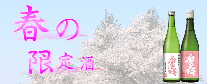 春限定酒バナー