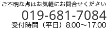 電話 019-681-7084