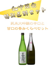 特別純米酒敬老の日特製オリジナルラベル酒