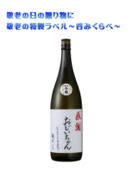 特別純米酒敬老の日特製オリジナルラベル酒