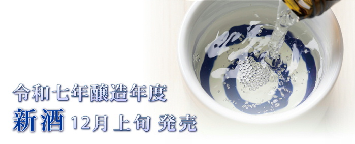 令和７年新酒バナー