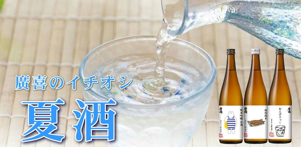 夏のお酒