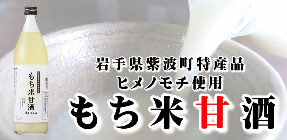 もち米甘酒