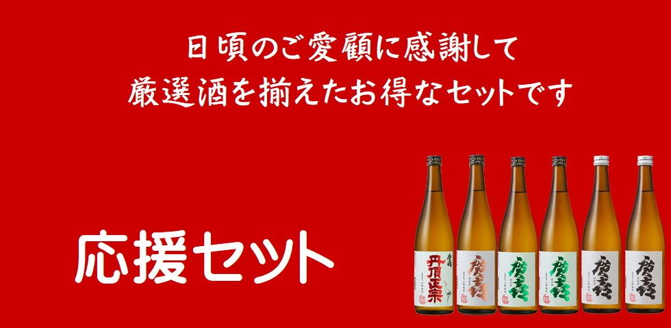 応援セット