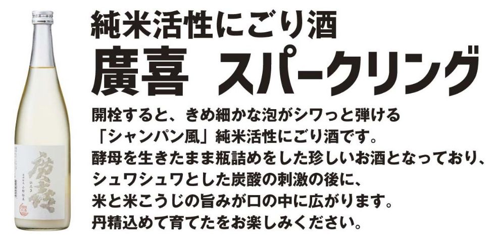 活性にごり生酒 廣喜 スパークリング